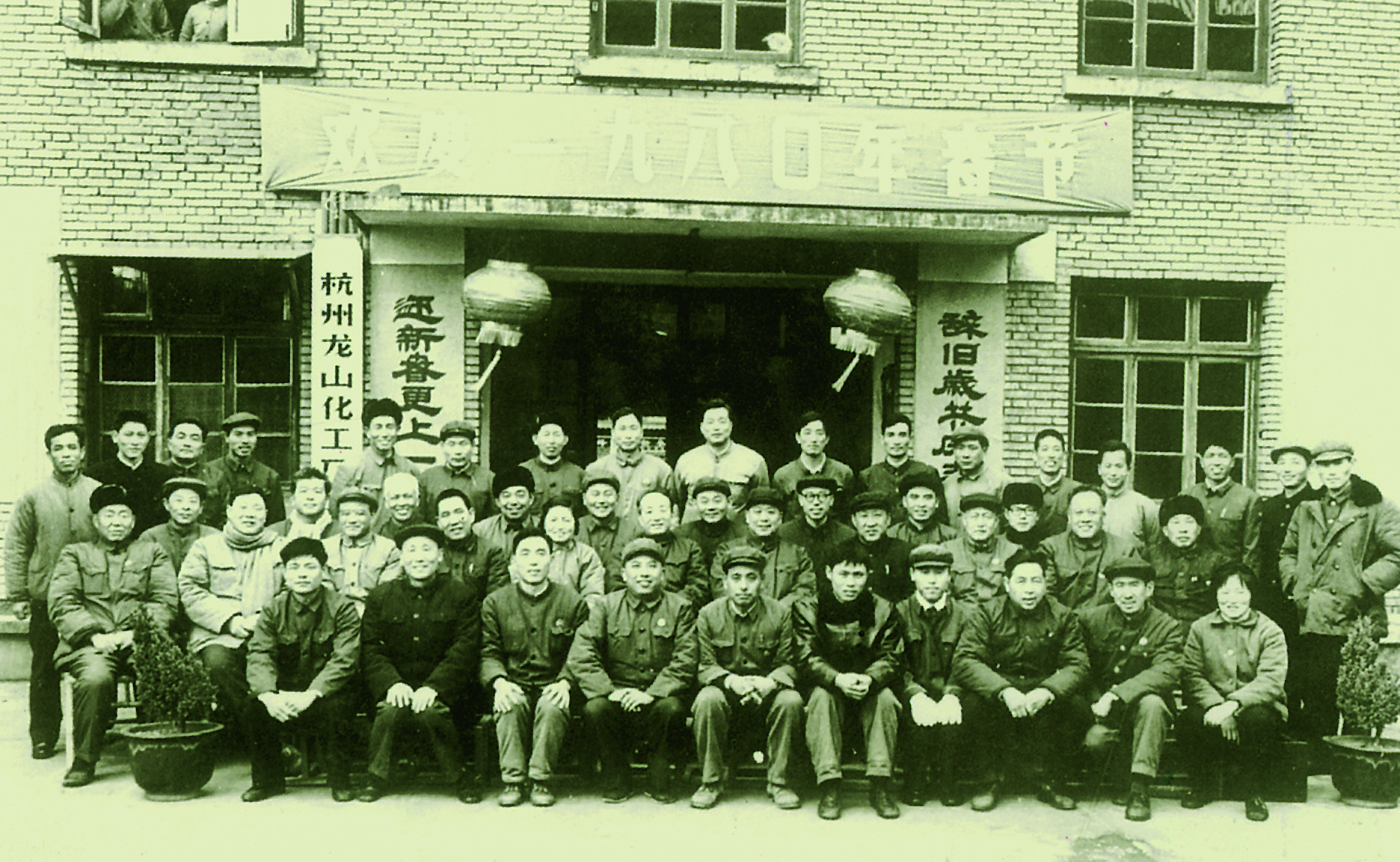 建立杭州新金宝平台化工厂党委第一届纪律检査委员会